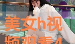 女女h视频,女女h视频背后的故事